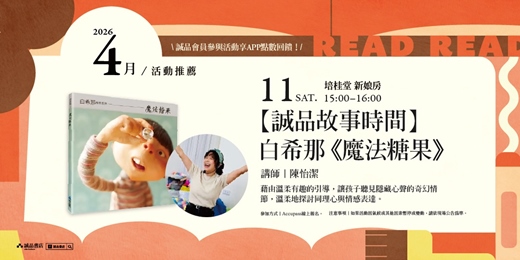 event-banner-誠品書店新港培桂堂限定店|【誠品故事時間】白希那《魔法糖果》