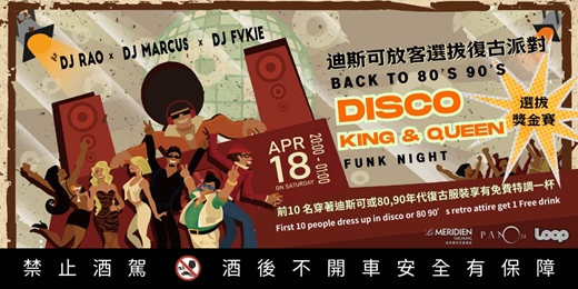 event-banner-迪斯可放客選拔復古派對