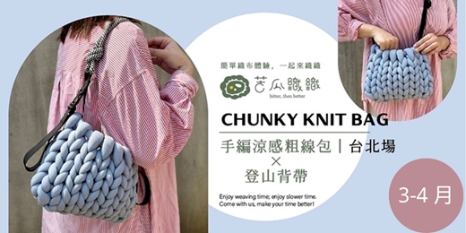 event-banner-編織體驗｜3-4月｜台北｜手編涼感粗線包x登山背帶  CHUNKY KNIT BAG