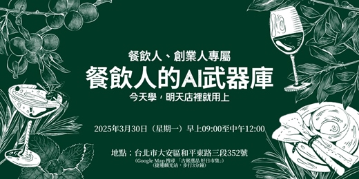 event-banner-【AI系列課程】餐飲人的AI武器庫：今天學、明天店裡就用上