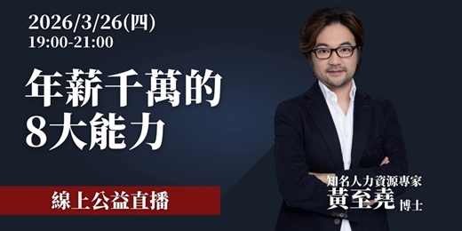 event-banner-【線上公益直播】年薪千萬的8大能力 