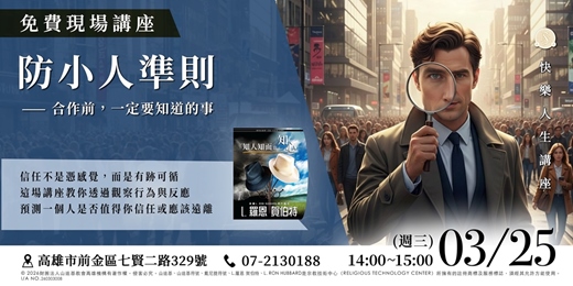 event-banner-【實體講座】 人生不在有低潮：防小人準則｜合作前，你必須掌握的「識人預測學」