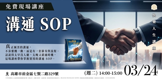 event-banner-溝通 SOP｜對話不是天份，是流程！｜免費現場講座