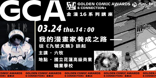 event-banner-金鼎金漫系列講座｜我的漫畫家養成之路——從《九號天鵝》談起｜主講：六牧