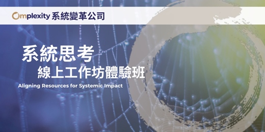 event-banner-系統思考工作坊｜體驗班【四月平日夜間班】