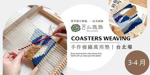 event-banner-梭織體驗｜3-4月｜台北｜手作梭織萬用布墊 基礎織布體驗 居家裝飾 Art Weaving