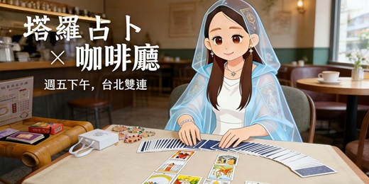 event-banner-塔羅占卜 - 台北咖啡廳