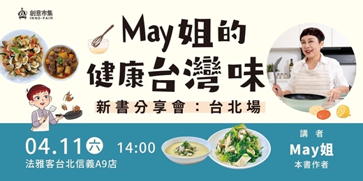 event-banner-【台北場】《May姐的健康台灣味》新書分享會