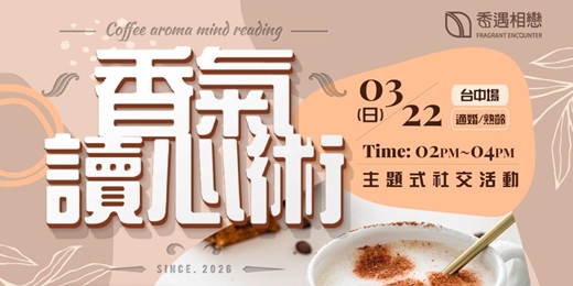event-banner-【台中單身交友】☕「香氣讀心術」：從咖啡風味解讀你的靈魂☕
