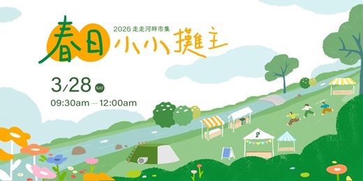 event-banner-《 兒童科學課 × 羊毛氈手作課程報名》台中親子市集 ｜走走河畔市集：春日小小攤主 