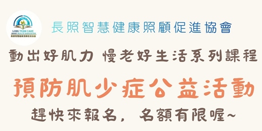 event-banner-動出好肌力 慢老好生活