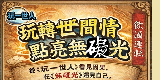 event-banner-【玩轉世間情，點亮無礙光】 一桌一世界，一遊一菩提