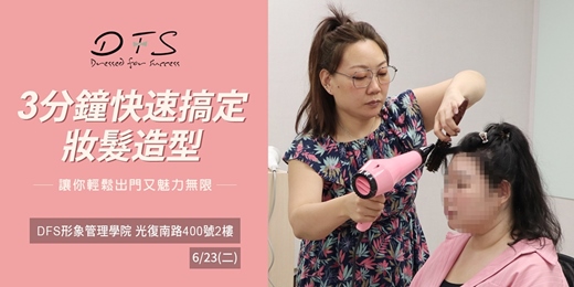 event-banner-【DFS美學課程】6/23(二) 通勤族必學！快速出門髮型完勝LOOK