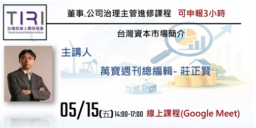 event-banner-05/15【TIRI線上董事、公司治理主管進修課程】台灣資本市場簡介
