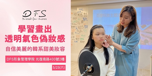 event-banner-【DFS美學課程】5/23(六)透明氣色偽妝感 | 日常/約會/上班妝容
