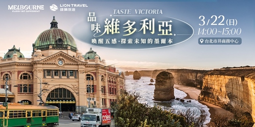 event-banner-【3/22免費講座】品味維多利亞，探索未知的墨爾本