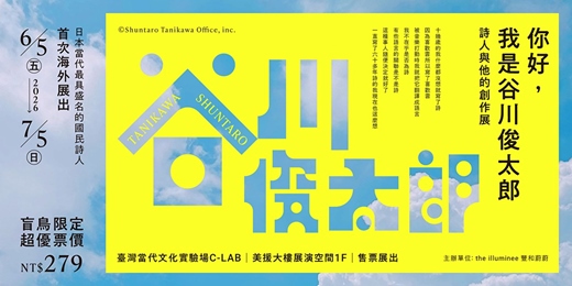 event-banner-你好，我是谷川俊太郎｜詩人與他的創作展