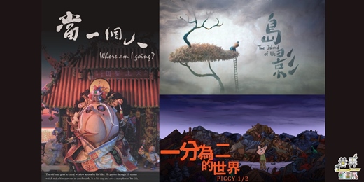 event-banner-動畫實體展系列講座：週三動畫夜 動畫導演講座&特別放映