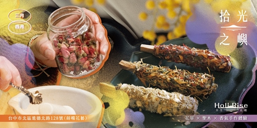 event-banner-【禾里兆嶼 ʜᴏʟɪ ʀɪsᴇ】拾光之嶼｜花草 × 聖木 × 香氣手作體驗 