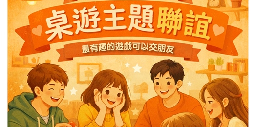 event-banner-桌遊心動初見面~青春組