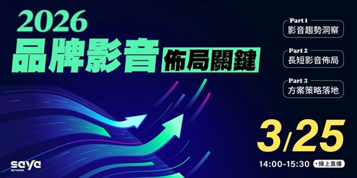 event-banner-【線上講座】2026品牌影音佈局關鍵