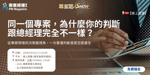 event-banner-《同一個專案，為什麼你的判斷，跟總經理完全不一樣？》從專案現場到決策層視角，一次看懂判斷差距怎麼產生