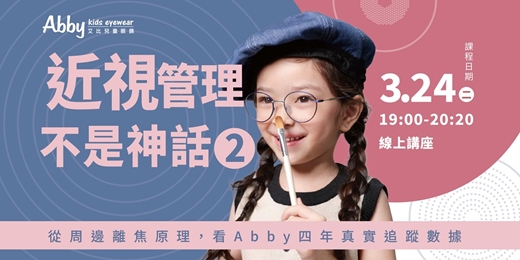 event-banner-【線上講座】近視管理不是神話！從周邊離焦原理，看Abby四年真實追蹤數據