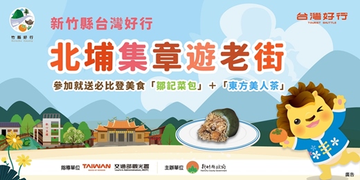 event-banner-新竹縣台灣好行－北埔集章遊老街