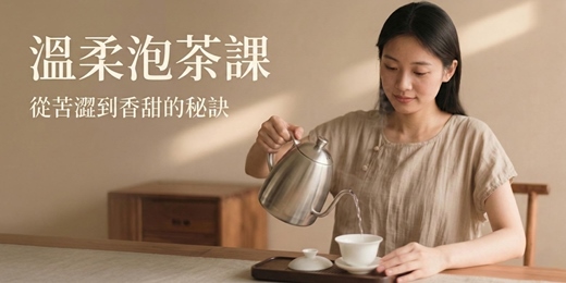 event-banner-【溫柔泡茶課】不再把好茶泡壞！告別高溫急燙，從苦澀到香甜的訣竅