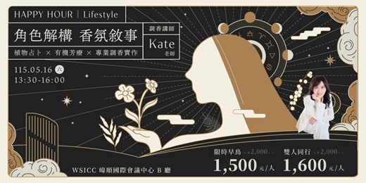 event-banner-【冠軍導師帶領】角色解構．香氛敘事：植物占卜 x 有機芳療 x 專業調香實作