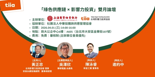 event-banner-綠色供應鏈 x 影響力投資