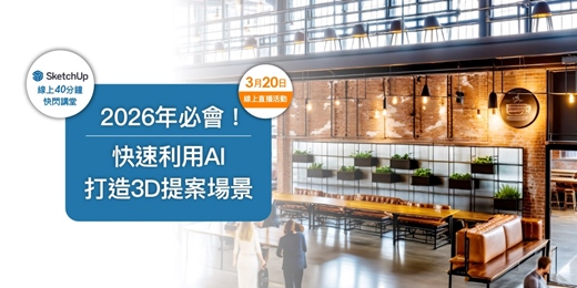 event-banner-【SketchUp線上快閃講堂】2026年必會！快速利用AI打造3D提案場景