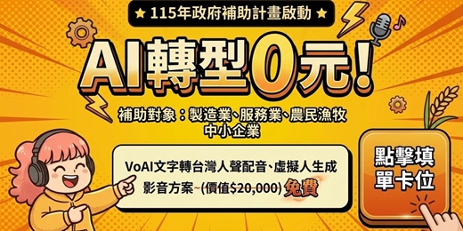 event-banner-VoAI 影音生成服務方案 0 元帶回家(補助適用對象：製造業、服務業、農林漁牧等中小企業)