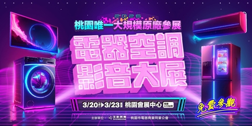 event-banner-2026/3/20~3/23桃園最大電器空調影音大展｜機捷A19站旁