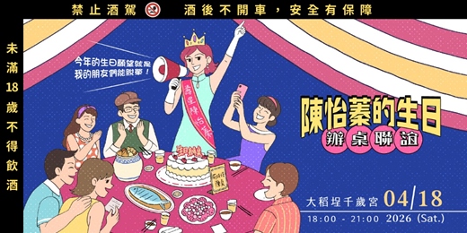 event-banner-陳怡蓁的生日派對-辦桌聯誼