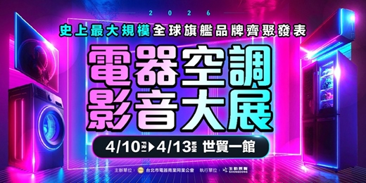 event-banner-2026/4/10~4/13台北電器空調影音大展｜史上最大700格新品發佈盛會