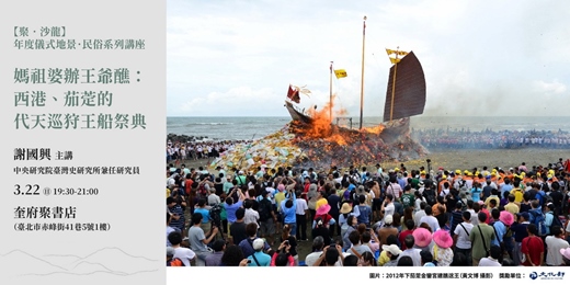 event-banner-【聚．沙龍】媽祖婆辦王爺醮：西港、茄萣的代天巡狩王船祭典（謝國興）