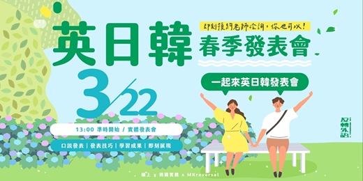 event-banner-英日韓學員成果發表會｜全外語主題發表｜MK反轉外語＋