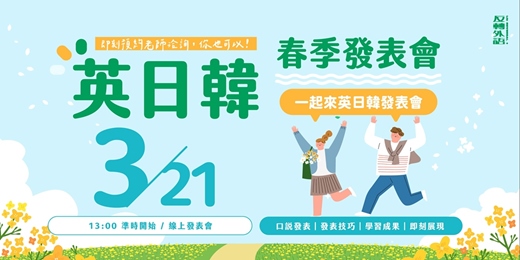 event-banner-英日韓學員成果發表會｜全外語主題發表｜MK反轉外語＋
