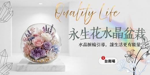 event-banner-質感生活提案｜永生花 x 能量水晶簇盆栽手作課