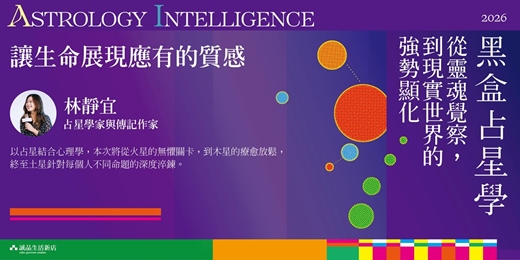 event-banner-誠品生活新店｜黑盒占星學