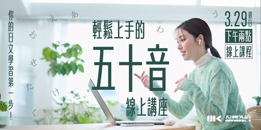 event-banner-【初學者適用！】日語五十音輕鬆上手・線上講座