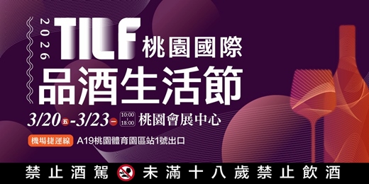 event-banner-2026/3/20~3/23桃園國際品酒生活節｜TILF酒展百大品牌品酒盛會