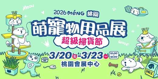 event-banner-2026/3/20~3/23桃園萌寵物用品展｜毛孩超級掃貨節