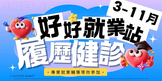 event-banner-好好就業站 履歷健診