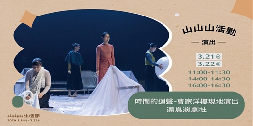 event-banner-山山山活動 ✸ 時間的迴聲 — 曹家洋樓現地演出 ✸ 𝙛𝙚𝙖𝙩. 漂鳥演劇社