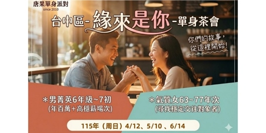 event-banner-(台中聯誼)04/12(六)14:00【夏季幸福派對-男六年級七初+女63-77年次】台中交友|台中相親|單身聯誼|中科聯誼|男女1:1|菁英聯誼|未婚二春伴侶|相親|月老|媒人|一對一