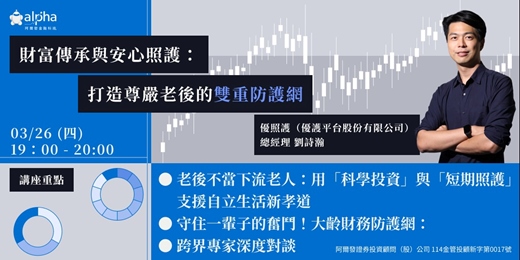 event-banner-🛡️【高齡金融新革命】財富傳承與安心照護:打造尊嚴老後的雙重防護網