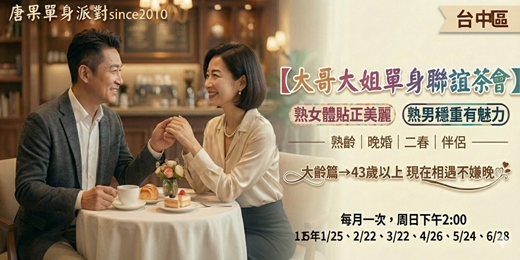 event-banner-(台中聯誼)115/03/22(日)14:00【大哥大姐單身聯誼茶會】43歲以上(熟齡/晚婚/二春/伴侶)