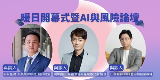 event-banner-暖日永續節-開幕式暨AI與風險論壇